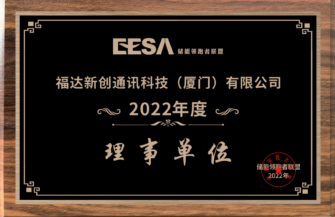 储能领跑者联盟2022年度理事单位